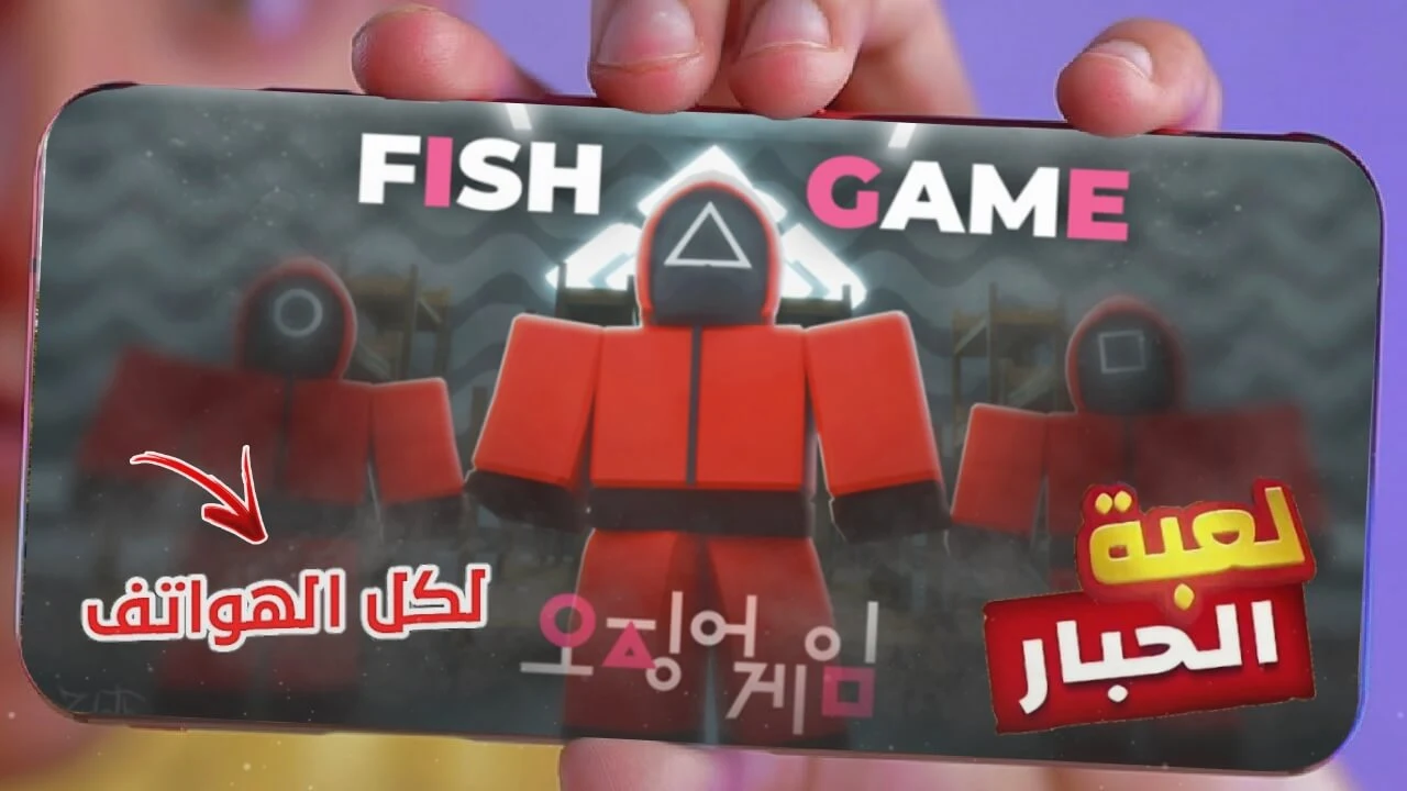 تحميل لعبة الحبار للهاتف (مسلسل الحبار) | squid game