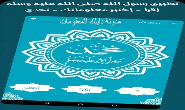 تحميل تطبيق محمد رسول الله معلومات مختصرة عن النبي يجب معرفتها تحميل تطبيق محمد رسول الله معلومات مختصرة عن النبي يجب معرفتها