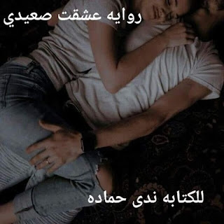 رواية عشقت صعيدي الفصل الأول 1 ندى حمادة - مدونة دار مصر