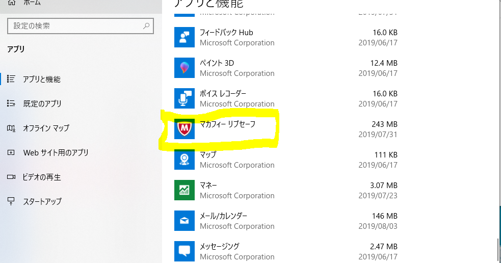 Windows10 - マカフィーリブセーフのアンインストール