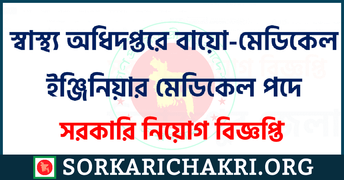 স্বাস্থ্য অধিদপ্তরে বায়ো-মেডিকেল ইঞ্জিনিয়ার পদে নিয়োগ বিজ্ঞপ্তি ২০২১ স্বাস্থ্য অধিদপ্তরে বায়ো-মেডিকেল ইঞ্জিনিয়ার পদে নিয়োগ বিজ্ঞপ্তি ২০২১