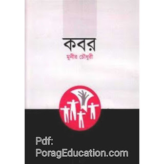 কবর মুনীর চৌধুরী Pdf