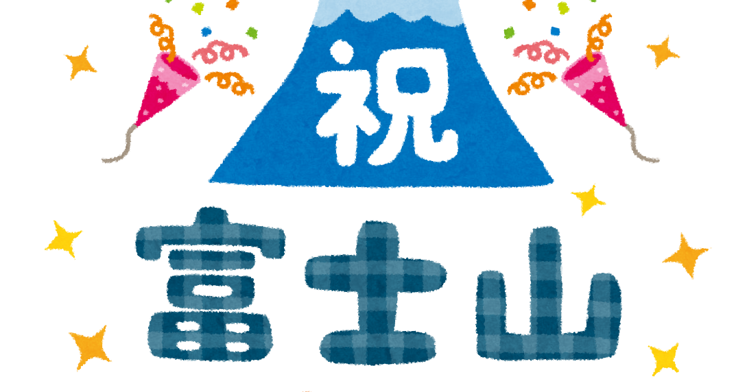 祝 富士山世界遺産登録 のイラスト文字 かわいいフリー素材集 いらすとや