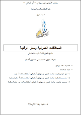 مذكرة ماستر: المخالفات العمرانية وسبل الوقاية PDF مذكرة ماستر: المخالفات العمرانية وسبل الوقاية PDF