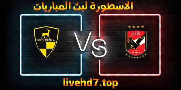 مشاهدة مباراة الأهلي ووادي دجلة بث مباشر الاسطورة لبث المباريات بتاريخ 01-01-2021 في الدوري المصري