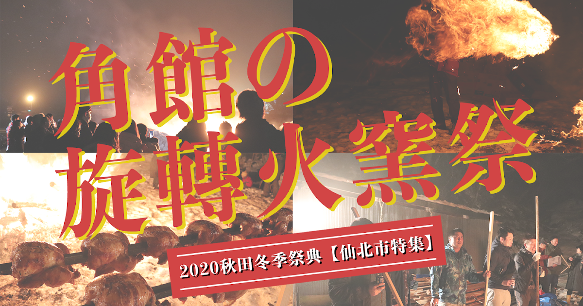 [遊記] 【角館旋轉火窯】體驗心得文｜秋田雪祭