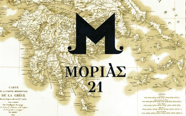 ΜΟΡΙΑΣ ’21: Ένα συναρπαστικό ταξίδι στον τόπο όπου άναψε η φλόγα της Ελληνικής Επανάστασης