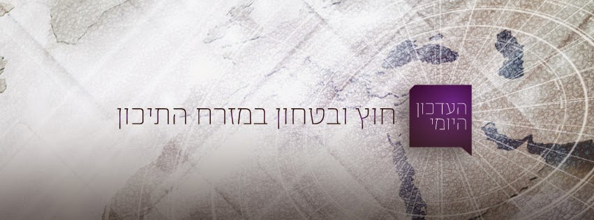 העדכון היומי - חוץ ובטחון במזרח התיכון