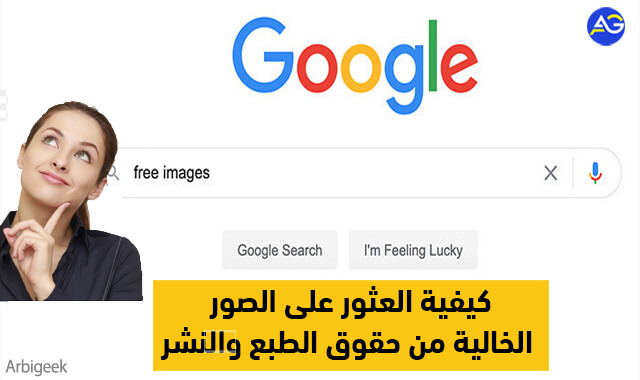 طريقة الحصول على الصور الخالية من حقوق الطبع والنشر arbigeek.com