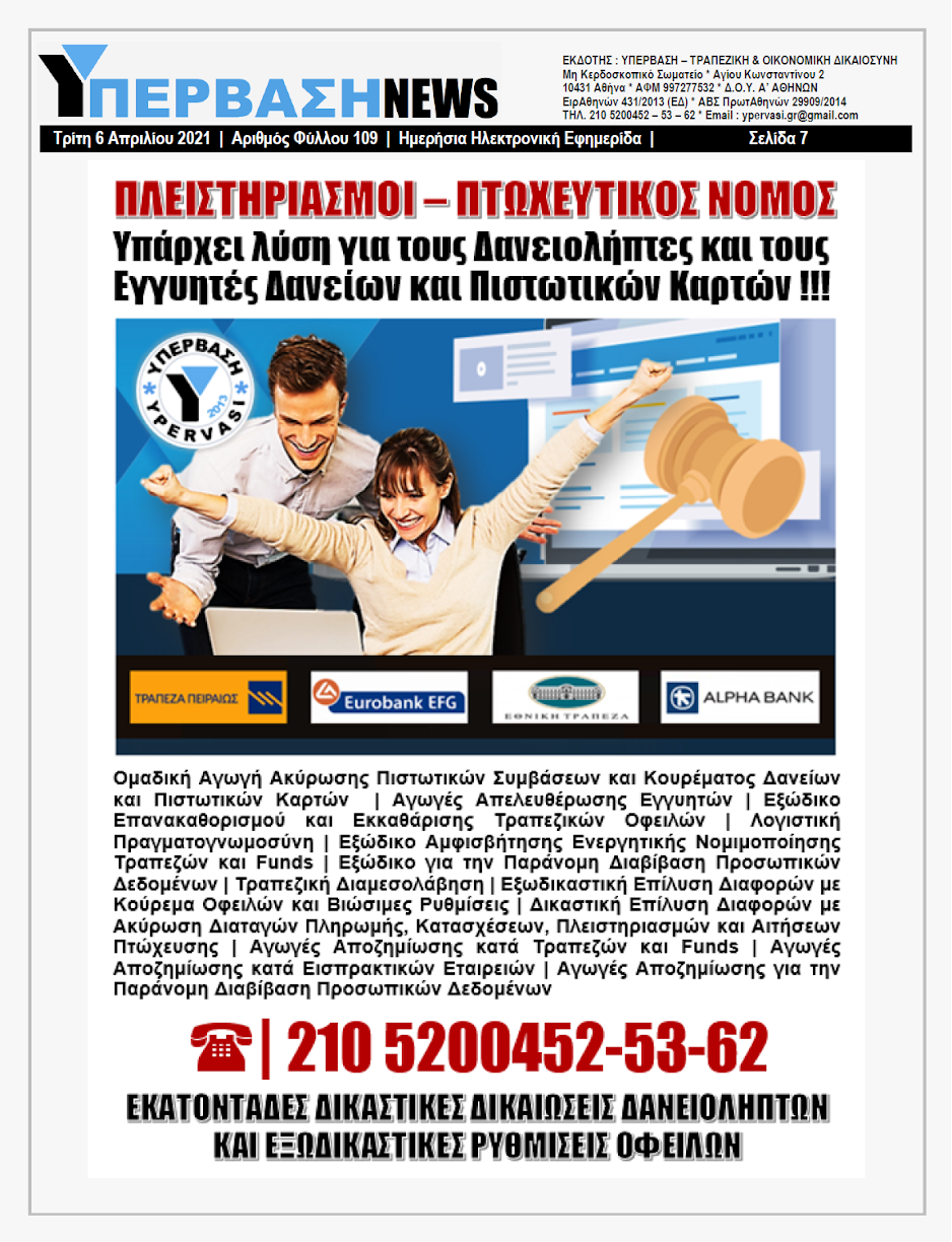 ΥΠΕΡΒΑΣΗ NEWS 06/04/2021 | Αληθινές Ιστορίες Τραπεζικής αυθαιρεσίας 20 YNEWS%2B06042021%2BPG7
