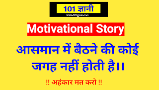 motivational Story in Hindi