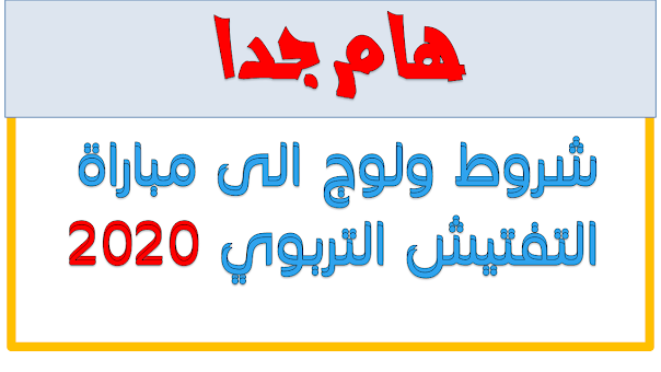 شروط المشاركة في مبارة مسلك التفتيش 2020