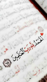 ايات من القرأن الكريم ، الحمد لله رب العالمين مصورة صور قرآن كريم جميلة