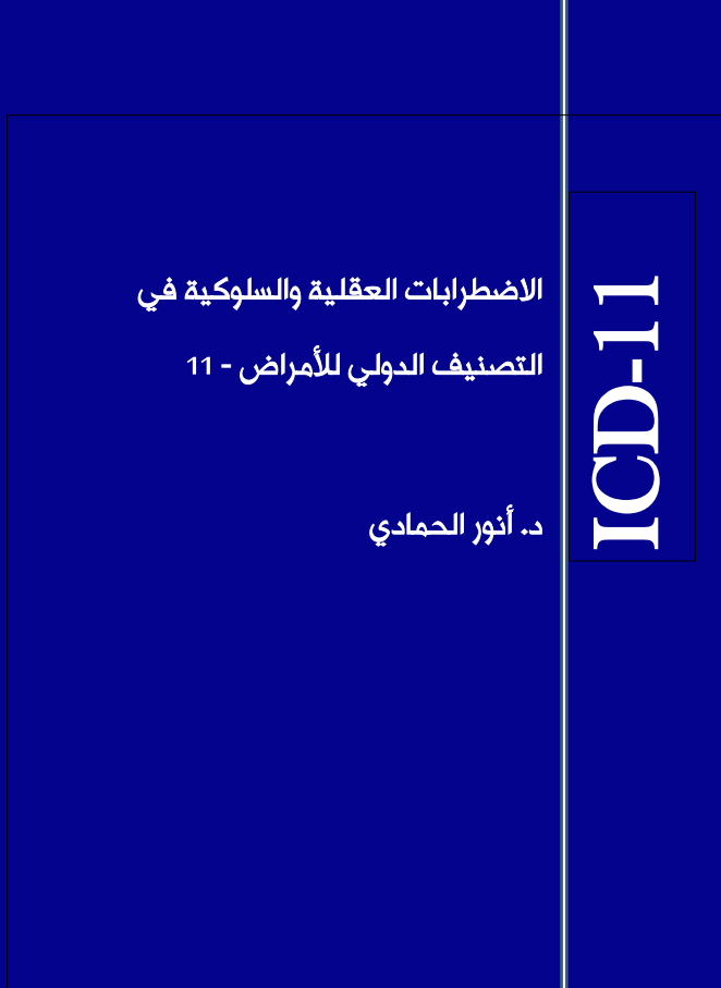 icd 11 pdf مترجم
