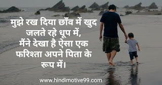 Father's day quotes, status, shayri in hindi with images