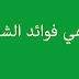ما هي فوائد الشطة ما هي فوائد الشطة