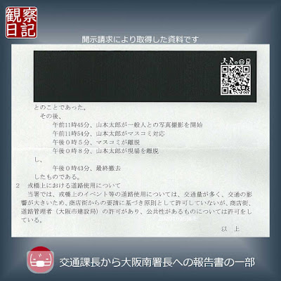 20201012。大阪戎橋で山本太郎らの演説中止要請へした時の警察署内の報告書の複写です。開示請求により取得してます。
