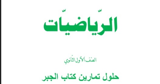 محلول كتاب الرياضيات للصف الثاني الثانوي في سوريا