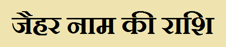 Jaihar Name Rashi