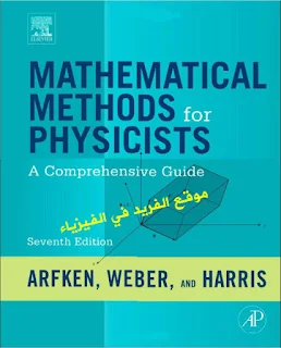 تحميل كتاب الفيزياء الرياضية MATHEMATICAL METHODS FOR PHYSICISTS PDF