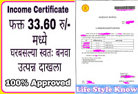 Income Certificate काढा आता घरबसल्या फक्त 33.60/- रु मध्ये