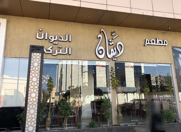 مطعم ديفان الطائف المنيو ورقم الهاتف والعنوان
