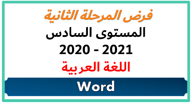 فرض المرحلة الثانية المستوى السادس 2020 2021  اللغة العربية وفق المنهاج الجديد و المنقح