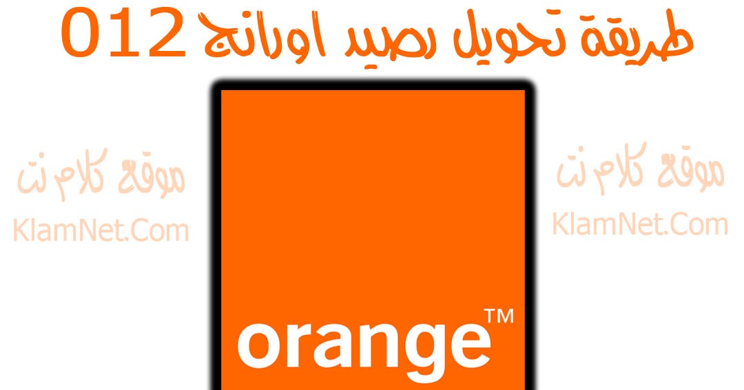 طريقة تحويل رصيد اورانج 012 موقع كلام نت