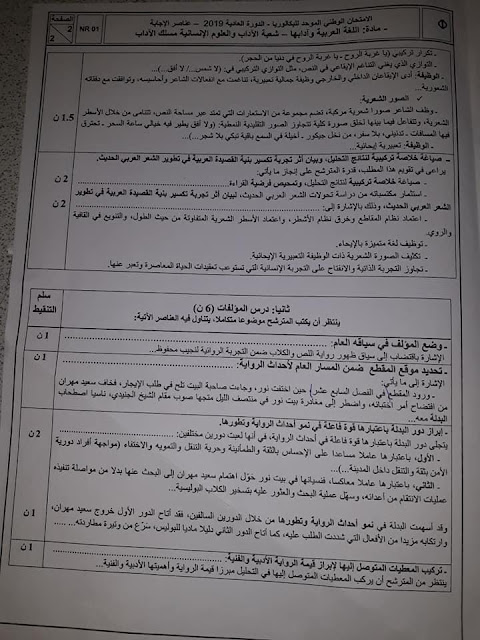 عناصر الاجابة للامتحان الوطني للبكالوريا مادة اللغة العربية مسلك الآداب
