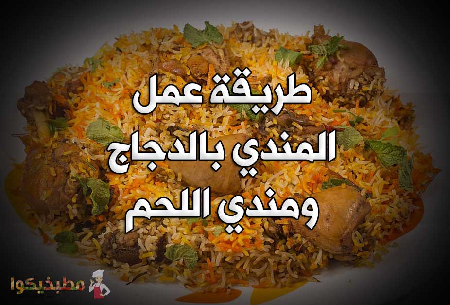طريقة عمل المندي بالدجاج ومندي اللحم طريقة المندي بالدجاج ومندي اللحم