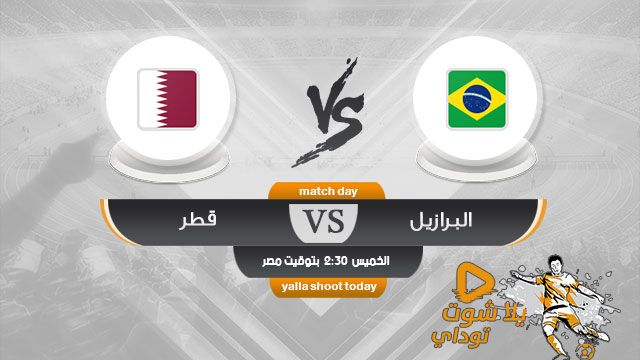 مشاهدة مباراة قطر والبرازيل بث مباشر حصري اليوم 6-6 ودية 2019