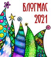 Блогмас 2021