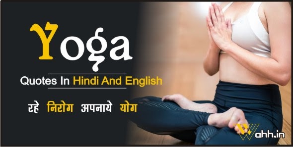 Best 75 Yoga Quotes In Hindi And English – योग पर अनमोल विचार जो जीवन को  निरोग बनाये - Wahh