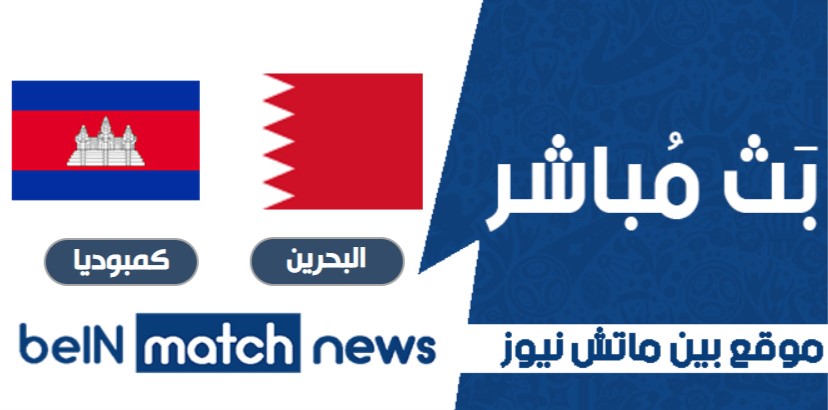 موعد مباراة البحرين وكمبوديا اليوم 3-06-2021 في تصفيات آسيا المؤهلة لكأس العالم موعد مباراة البحرين وكمبوديا اليوم 3-06-2021 في تصفيات آسيا المؤهلة لكأس العالم