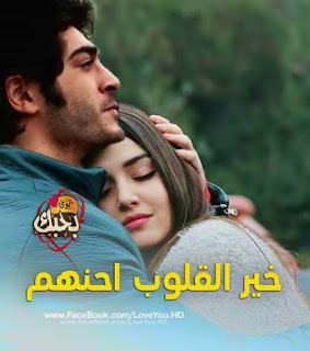 حب, عشق, غرام, صور حب, صور للمتزوجين