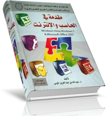 عنوان الكتاب: مقدمة في الحاسب والإنترنت (ملون) اسم المؤلف: عبد الله بن عبد العزيز الموسى  عدد المجلدات: 1  عدد الصفحات: 564 حجم الكتاب : 250.33 ميجا بايت  نوع الملف  :	PDF