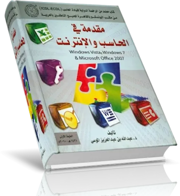 عنوان الكتاب: مقدمة في الحاسب والإنترنت (ملون) اسم المؤلف: عبد الله بن عبد العزيز الموسى  عدد المجلدات: 1  عدد الصفحات: 564 حجم الكتاب : 250.33 ميجا بايت  نوع الملف  :	PDF