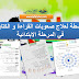 انشطة لعلاج صعوبات القراءة و الكتابة في المرحلة الابتدائية انشطة لعلاج صعوبات القراءة و الكتابة في المرحلة الابتدائية
