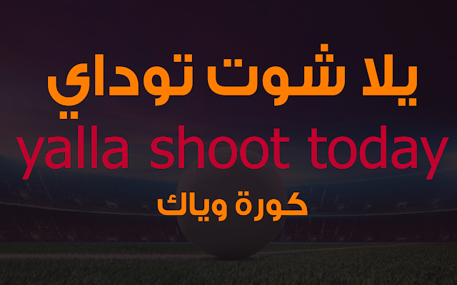 يلا شوت توداي Yalla Shoot Today أهم مباريات اليوم بث مباشر يلا شوت توداي Yalla Shoot Today أهم مباريات اليوم بث مباشر