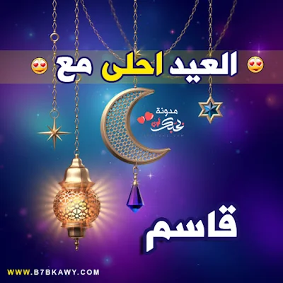 العيد احلى مع قاسم