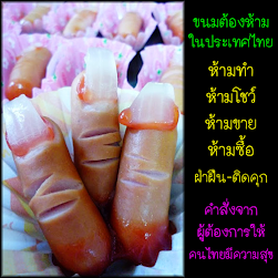 ขนมต้องห้าม ในประเทศไทย, ห้ามทำ ห้ามโชว์ ห้ามขาย ห้ามซื้อ, ฝ่าฝืน-ติดคุก