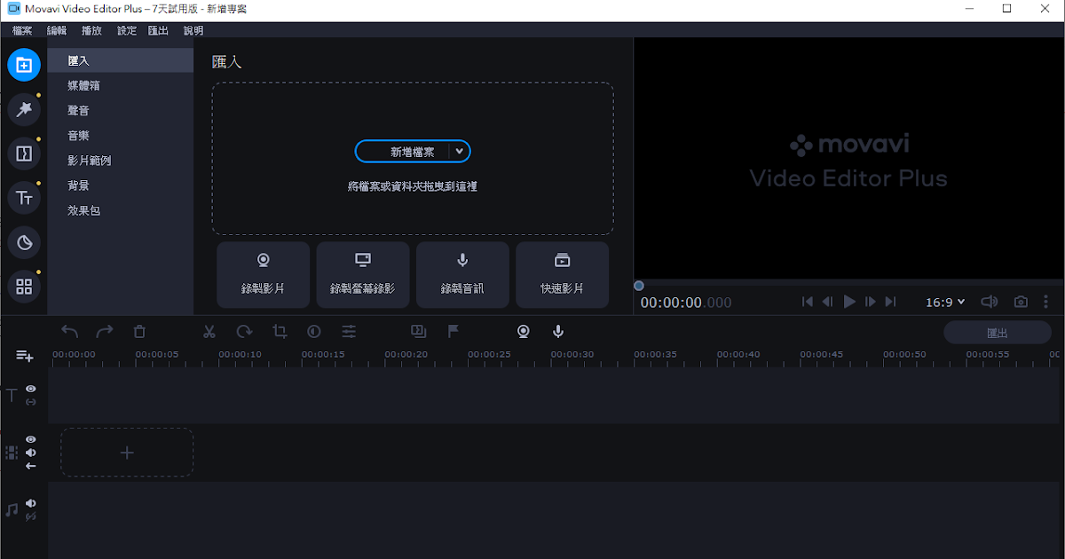 Movavi Video Editor Plus 2021 (21.4) 中文版 影片編輯軟體增強版 阿榮福利味 免費軟體下載