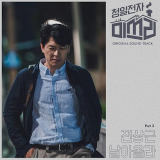 K-Lyric: Jeon Sang Geun (전상근) - Fly High (날아올라) (Miss Lee OST