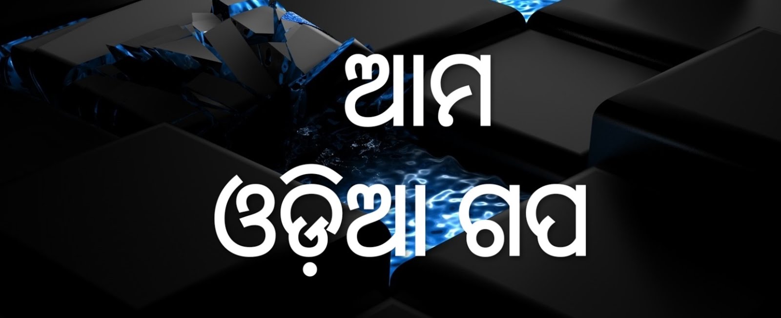 AMA ODIA GAPA | ଆମ ଓଡ଼ିଆ ଗପ 