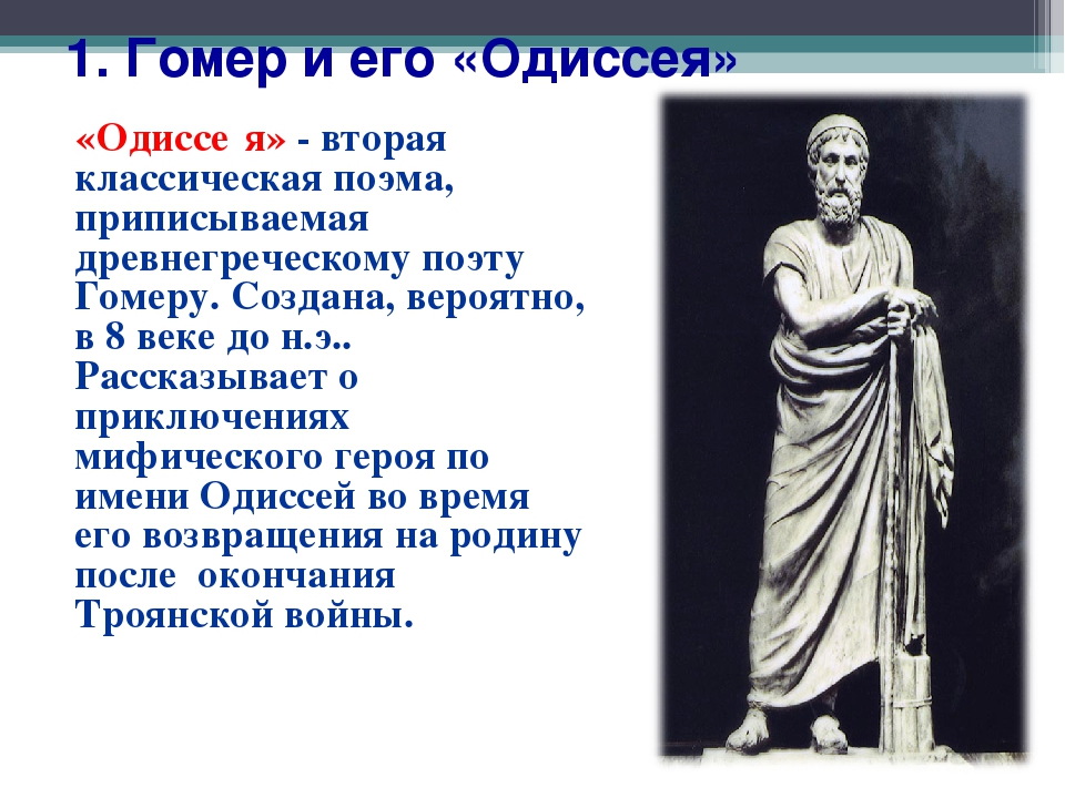 Картинки ГЕРОИ ПОЭМЫ ГОМЕРА ОДИССЕЙ