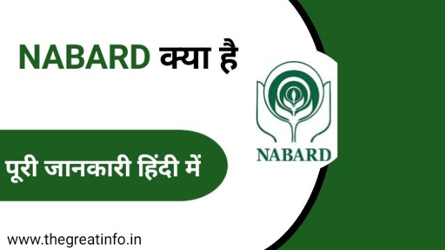 NABARD full form in Hindi | à¤¨à¤¾à¤¬à¤¾à¤°à¥à¤¡ à¤•à¥à¤¯à¤¾ à¤¹à¥ˆ à¤¹à¤¿à¤‚à¤¦à¥€ à¤®à¥‡à¤‚ à¤ªà¥‚à¤°à¥€ à¤œà¤¾à¤¨à¤•à¤¾à¤°à¥€ ...