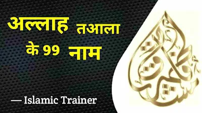 99 Names of Allah in Hindi Mein With Meaning