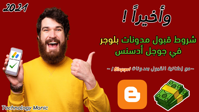 شروط قبول مدونات بلوجر في جوجل أدسنس- اربح مع أدسنس بمدونة Blogspot !