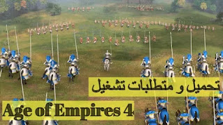 ما هي متطلبات تشغيل 4 Age of Empires (أيج أوف إمبايرز IV ) ؟