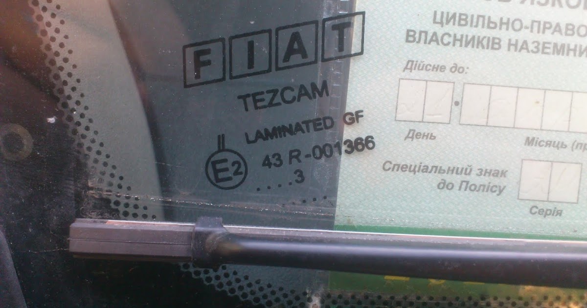 Маркировка стекол автомобиля.